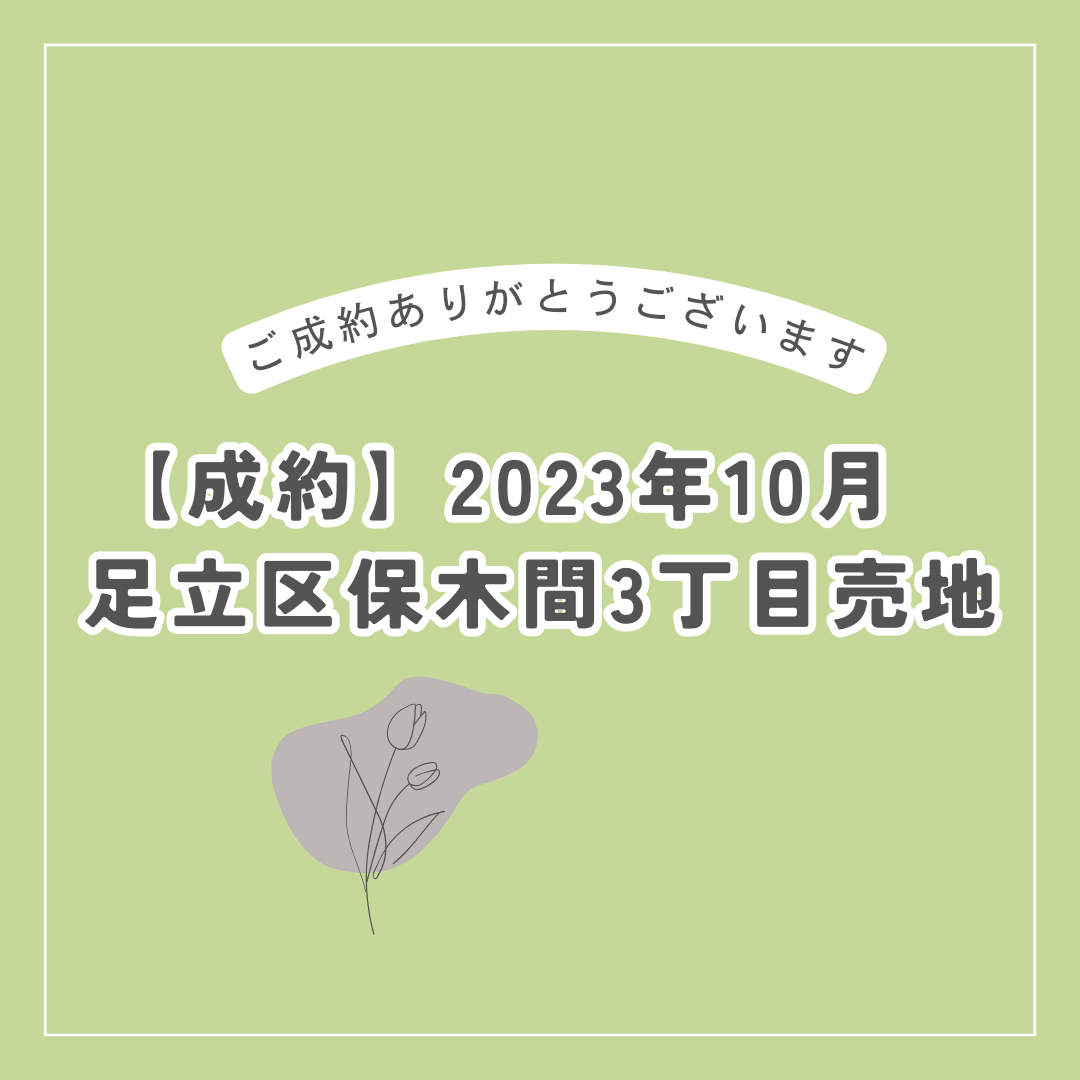 【成約】2023年10月　足立区保木間3丁目売地